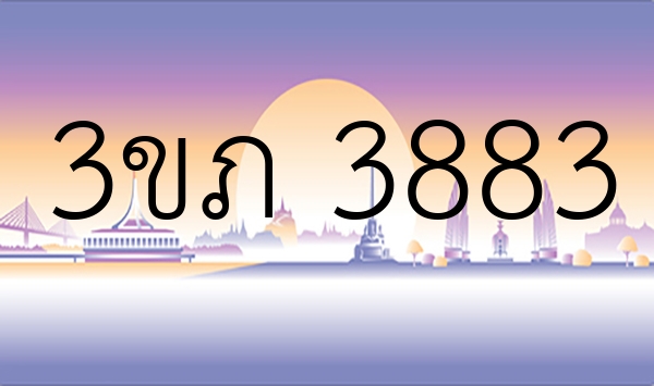 3ขภ 3883